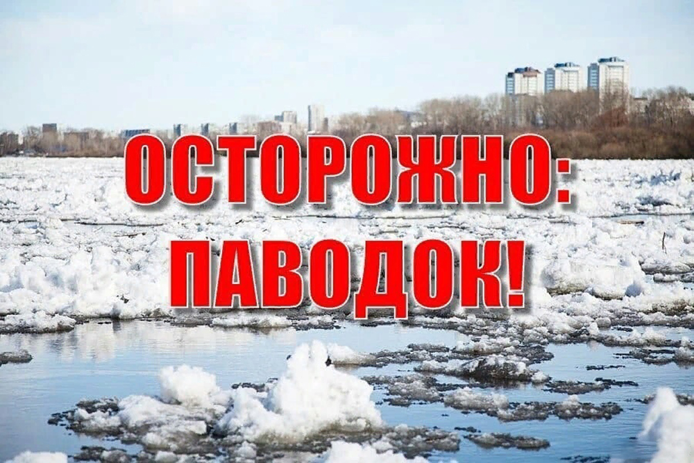 РЕКОМЕНДАЦИИ ПО ОБЕСПЕЧЕНИЮ БЕЗОПАСНОСТИ ЛЮДЕЙ НА ВОДЕ (ЛЬДУ) В ПЕРИОД ЛЕДОХОДА И ПАВОДКА.