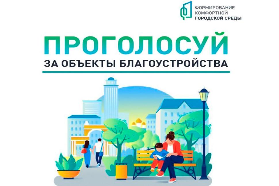 Продолжается Всероссийское голосование по отбору общественных территорий для благоустройства в 2026 году в рамках федерального проекта «Формирование комфортной городской среды» национального проекта «Инфраструктура для жизни».