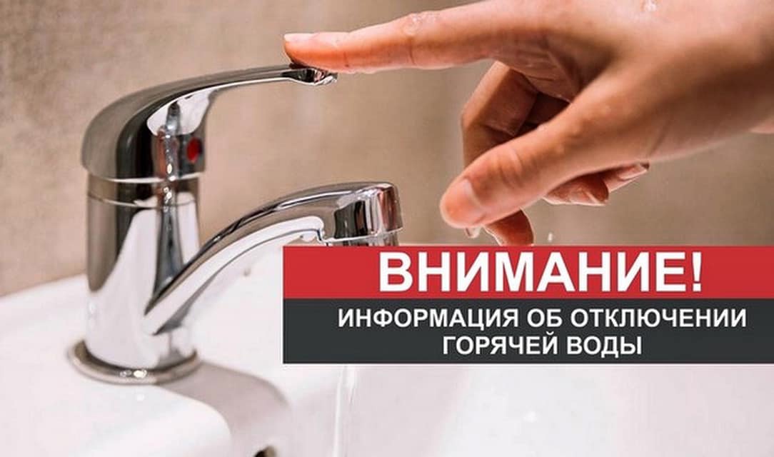 Отключение горячей воды!.