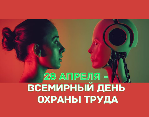 Всемирный день охраны труда.