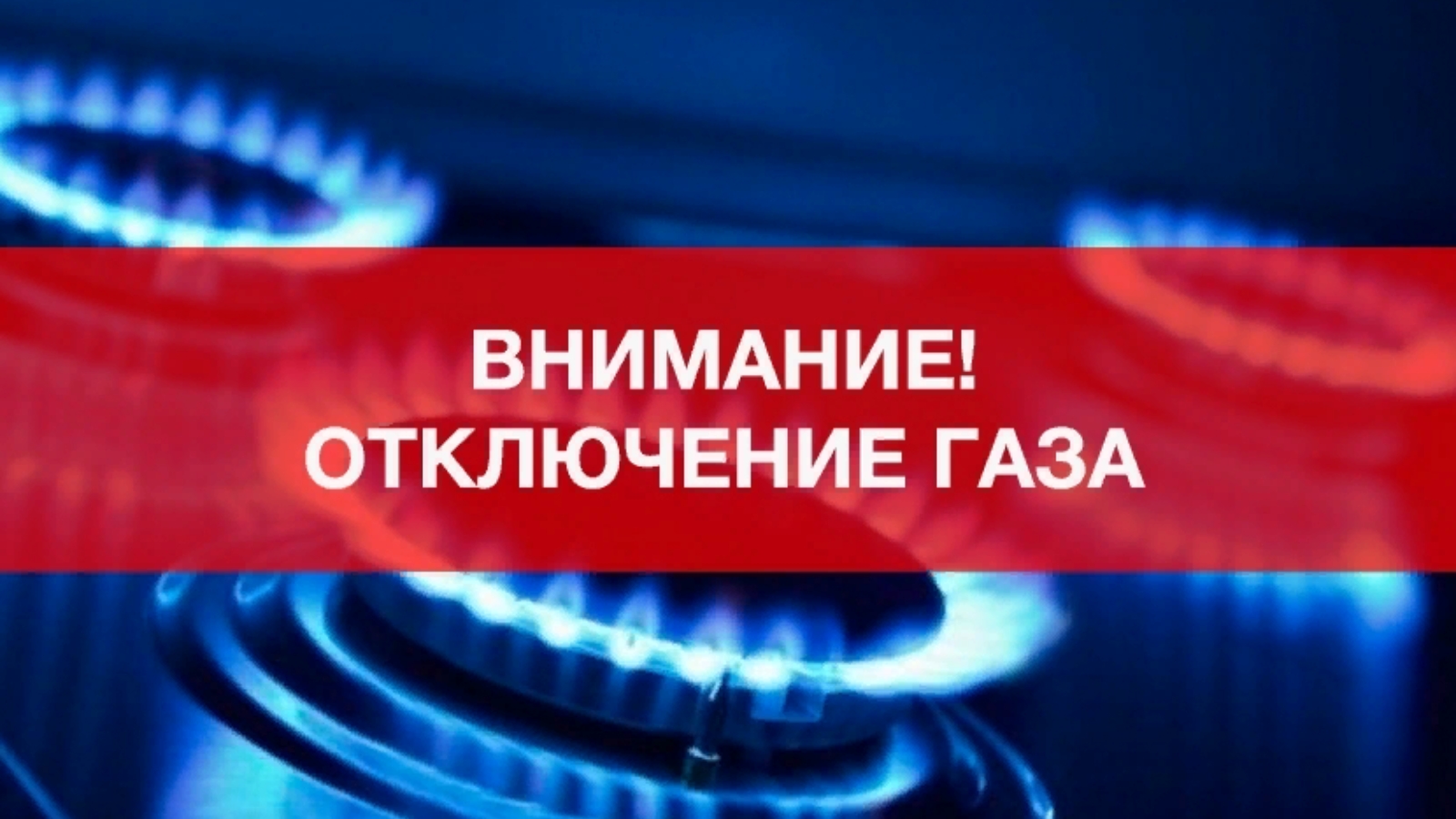 Отключение газа.