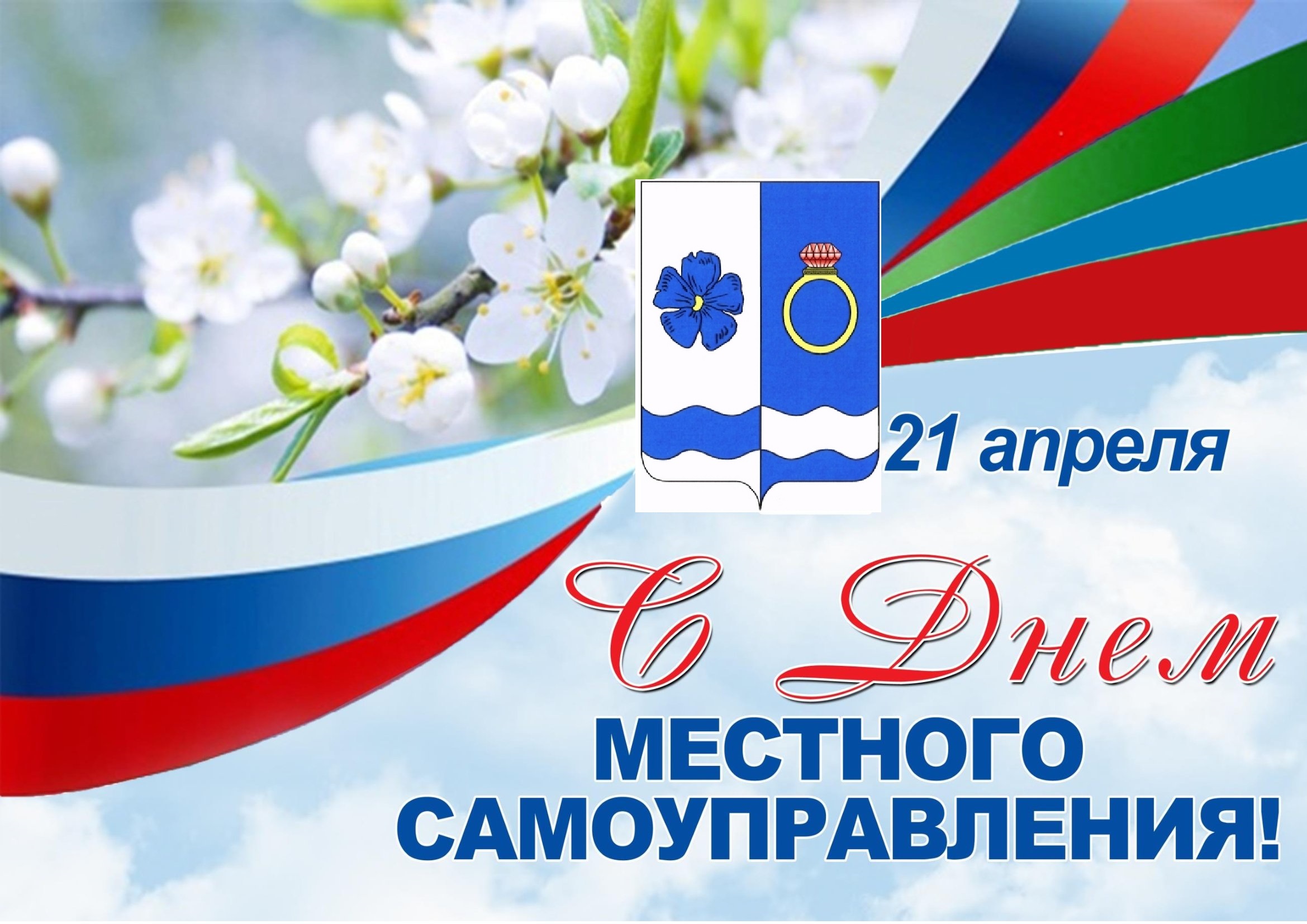 С Днем местного самоуправления!.
