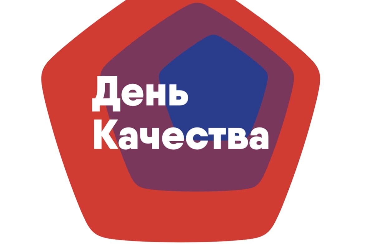 День качества.