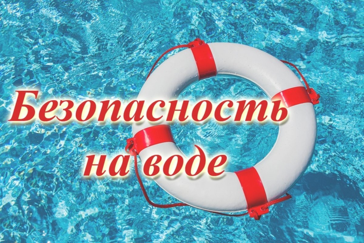 БЕЗОПАСНОСТЬ НА ВОДЕ В ОСЕННИЙ ПЕРИОД.