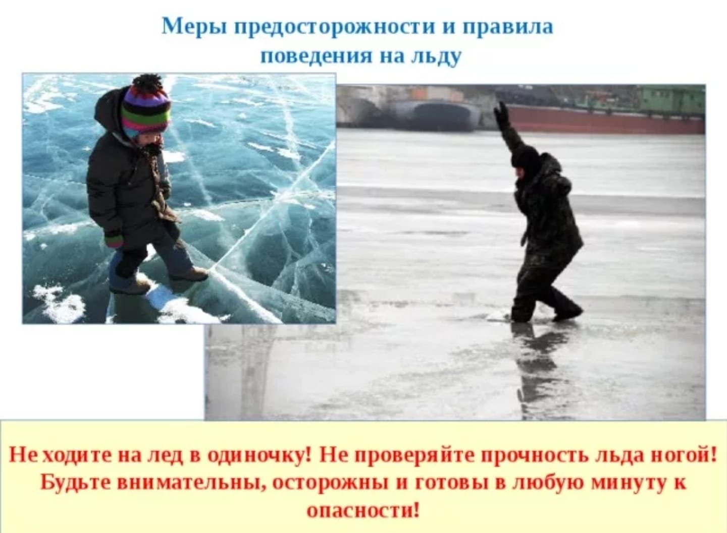 Будьте осторожны на льду водоёмов.