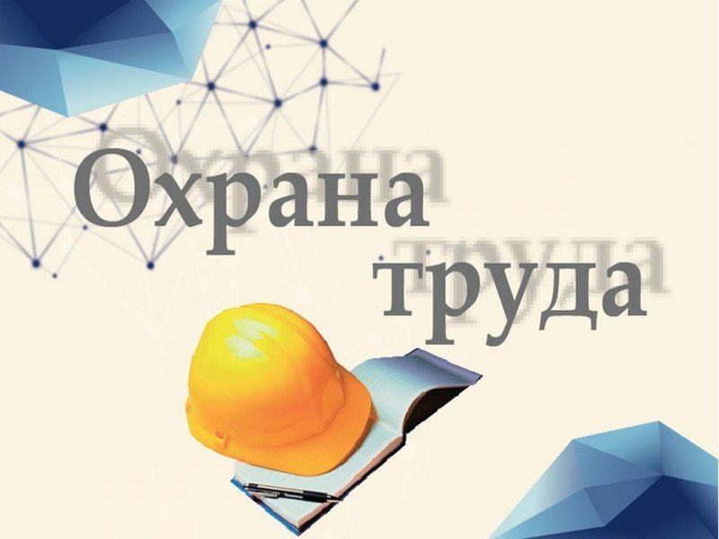 О проведении ежегодного областного конкурса «Лучшая организация работы по охране труда».