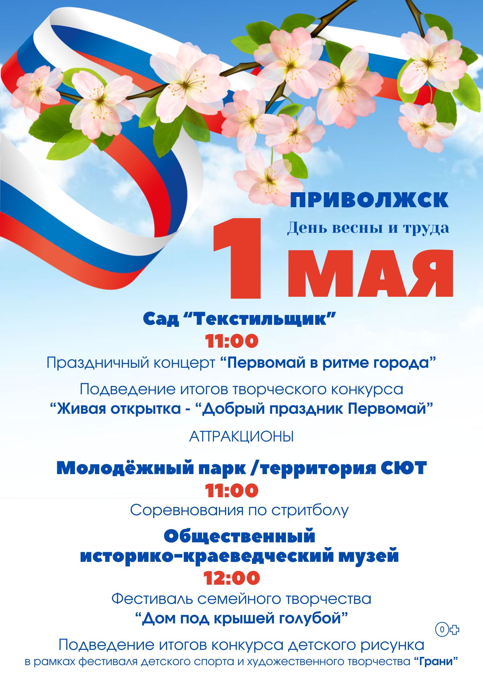 🌷1 мая -День весны и труда! Программа праздничных мероприятий👇.