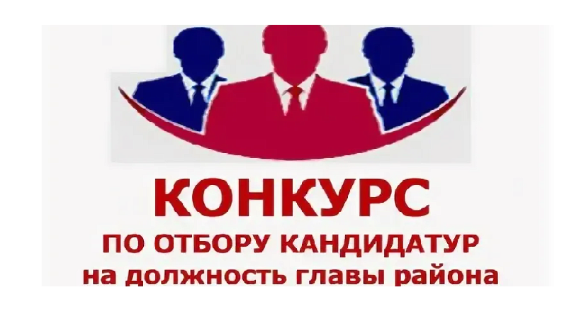 Начало конкурса по отбору кандидатур на должность Главы Приволжского муниципального района Ивановской области.