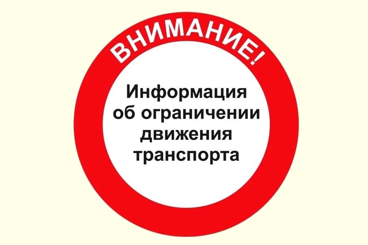 О введении временного ограничения движения транспортных средств по автомобильной дороге местного значения.