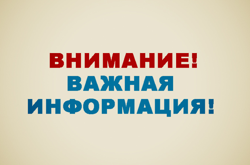 Важная информация.