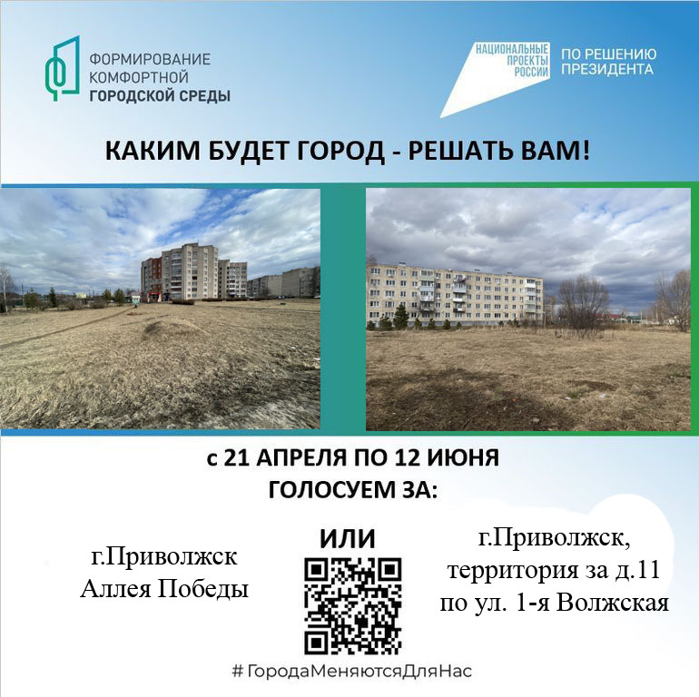 С 21 апреля по 12 июня 2025 года проходит Всероссийское голосование жителей по проекту «Формирование комфортной городской среды».