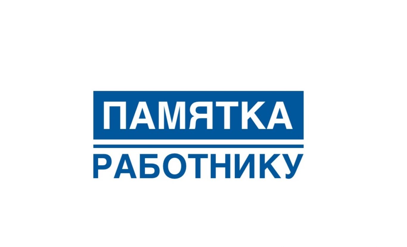 Памятка работнику по вопросам оформления трудовых отношений и выплаты заработной платы.