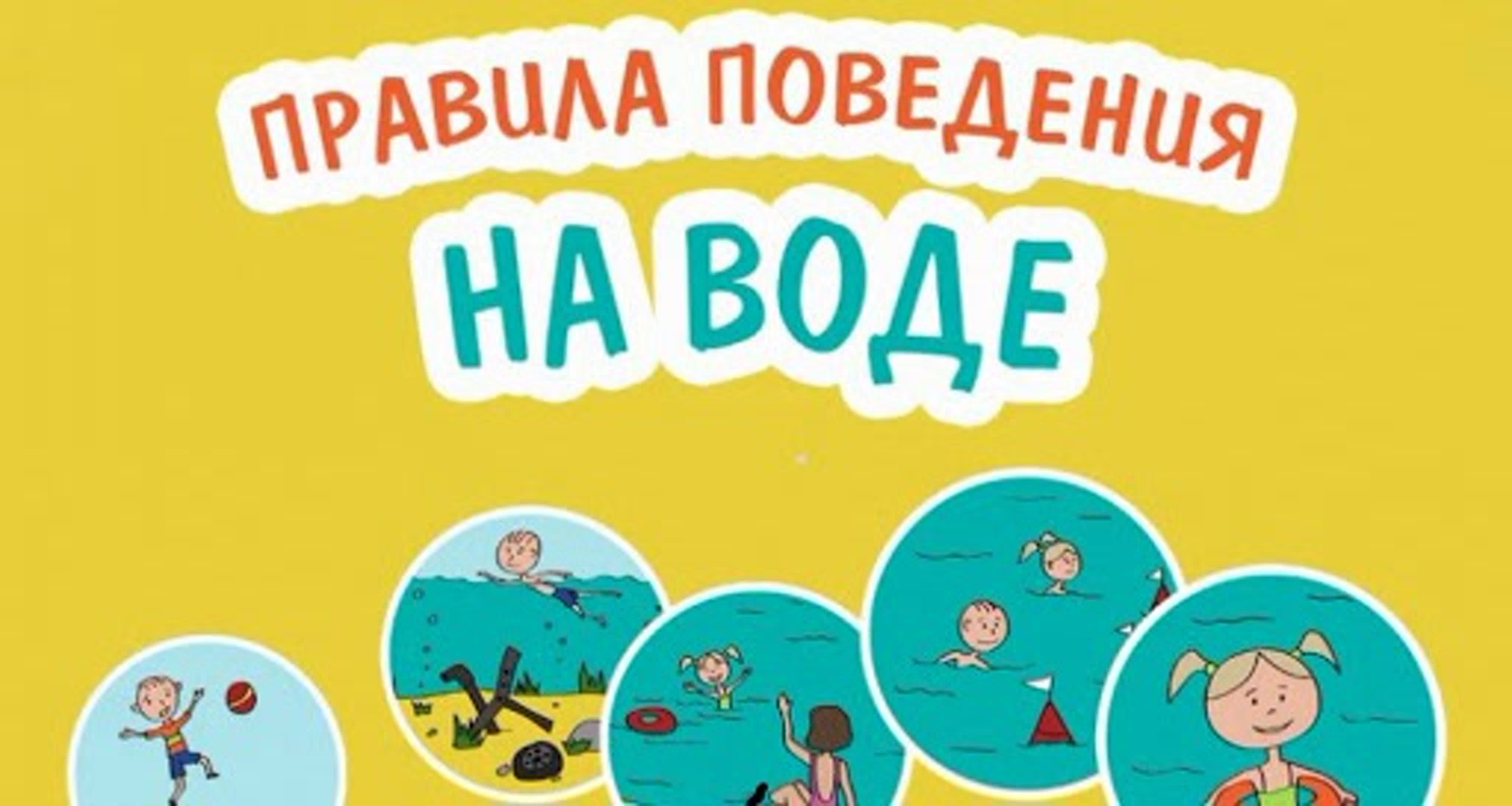 О БЕЗОПАСНОСТИ НА ВОДОЁМАХ В ЛЕТНИЙ ПЕРИОД. ОСНОВНЫЕ ПРАВИЛА БЕЗОПАСНОГО ПОВЕДЕНИЯ НА ВОДЕ..