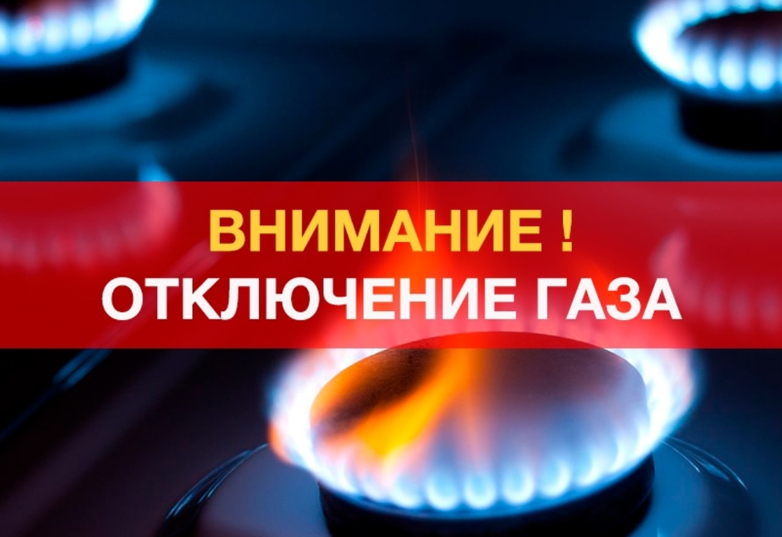 ВНИМАНИЕ! Отключение газа в июле!.