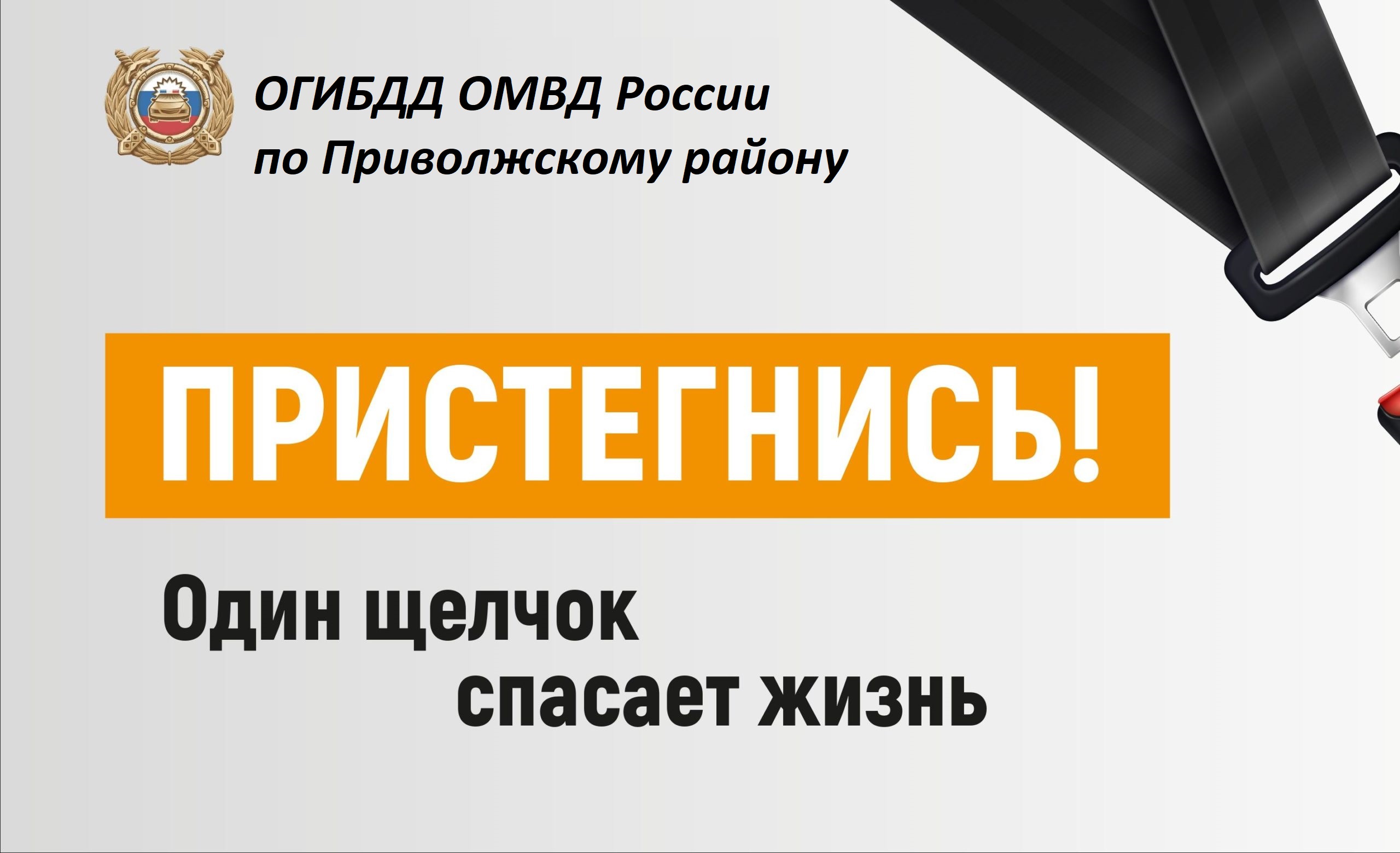 На территории Приволжского района стартует социальная компания «Пристегни или потеряешь!».