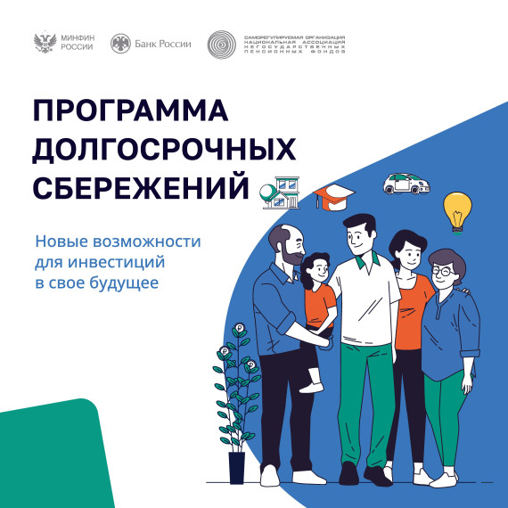 Информационные материалы по программе долгосрочных сбережений. Ссылка на плакаты, лифтеры, видеоролики, презентации - https://disk.yandex.ru/d/kJkFCMEB4a6ZNQ.