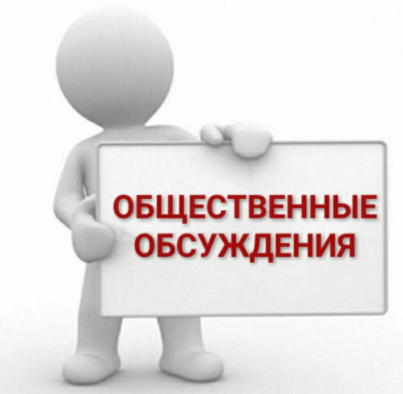 Уведомление (объявление) о проведении общественных обсуждений:.