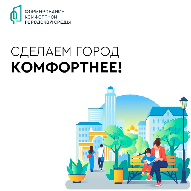 С 21 апреля по 12 июня 2025 года проходит Всероссийское голосование жителей по проекту «Формирование комфортной городской среды».