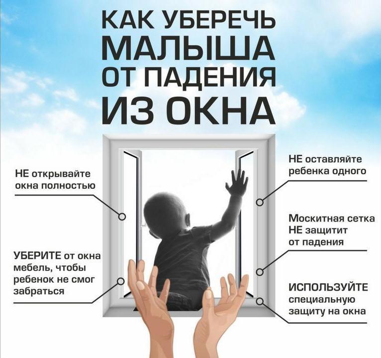 Как уберечь малыша от падения из окна!.