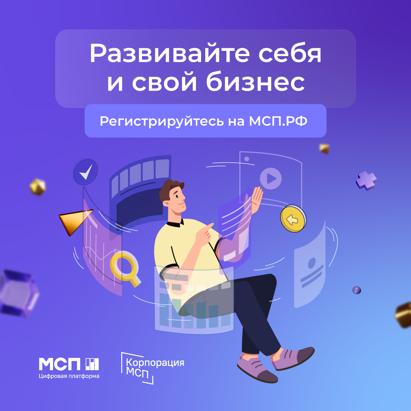 Цифровая платформа МСП.