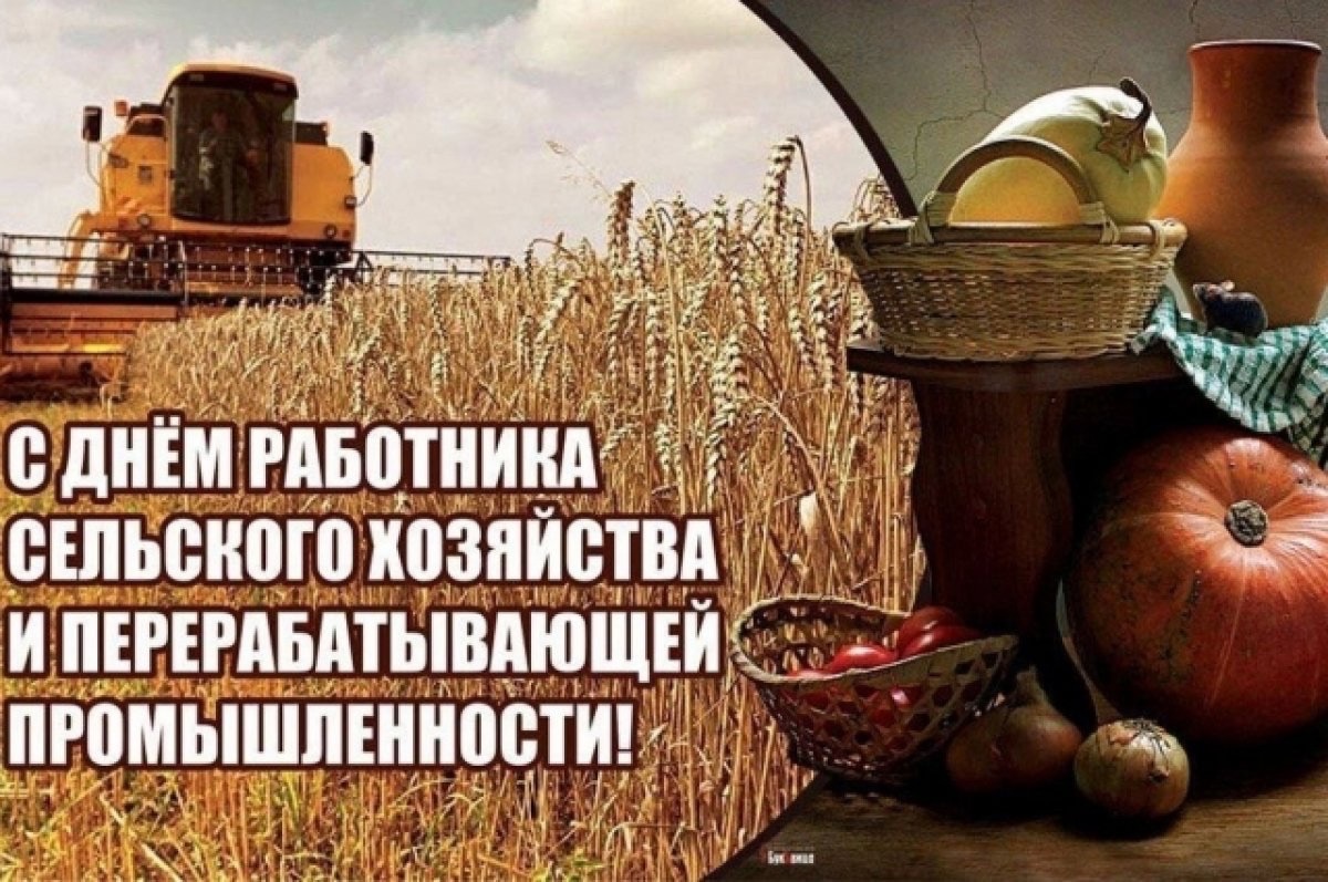 С Днем работников сельского хозяйства и перерабатывающей промышленности!.