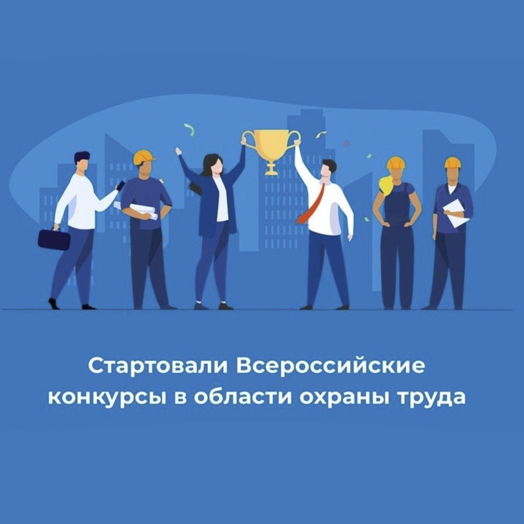 Всероссийский конкурс по охране труда..