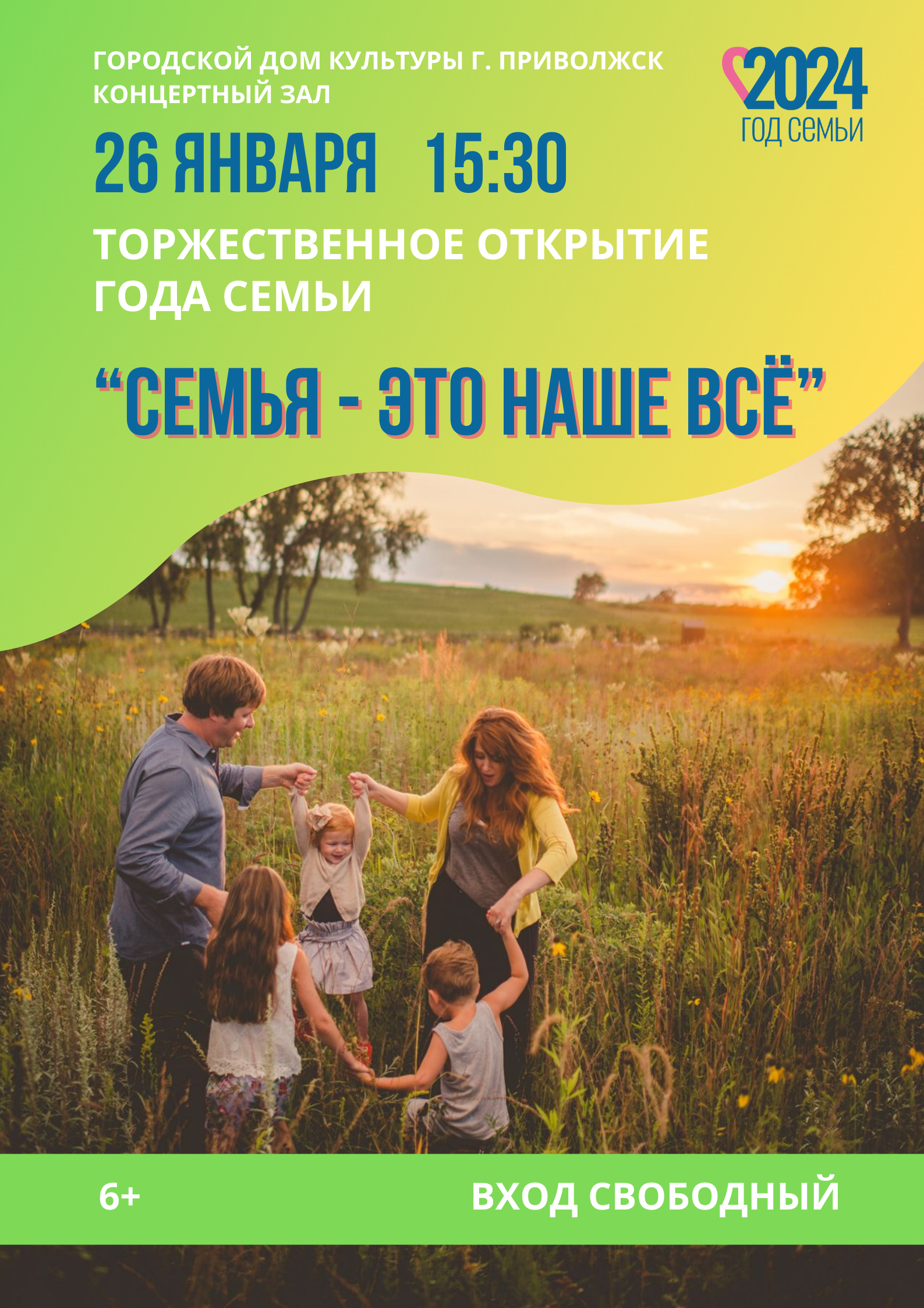 Торжественное открытие Года семьи.