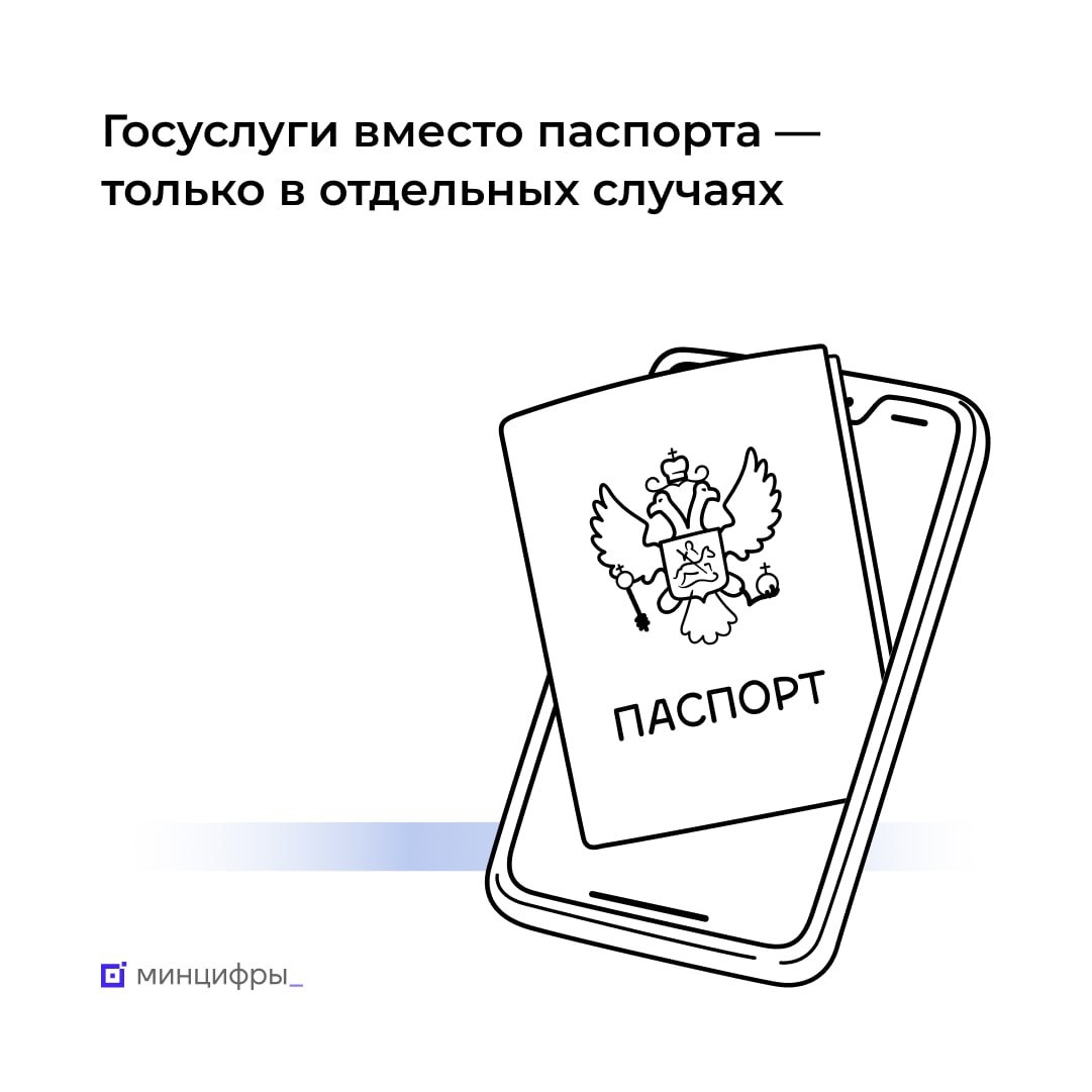  «Госуслуги» не заменят бумажные документы, удостоверяющие личность.