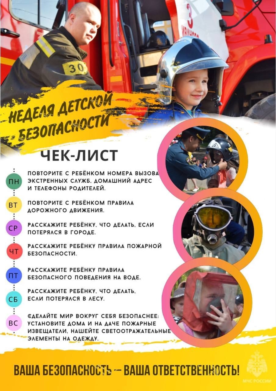 Неделя детской безопасности.