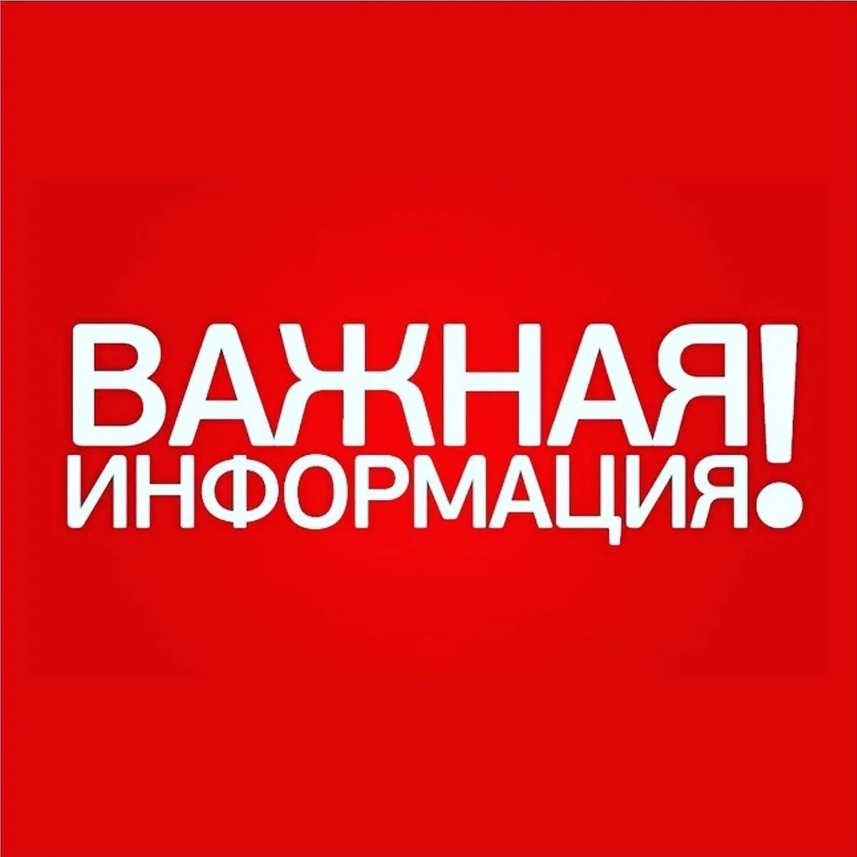 Важная информация..