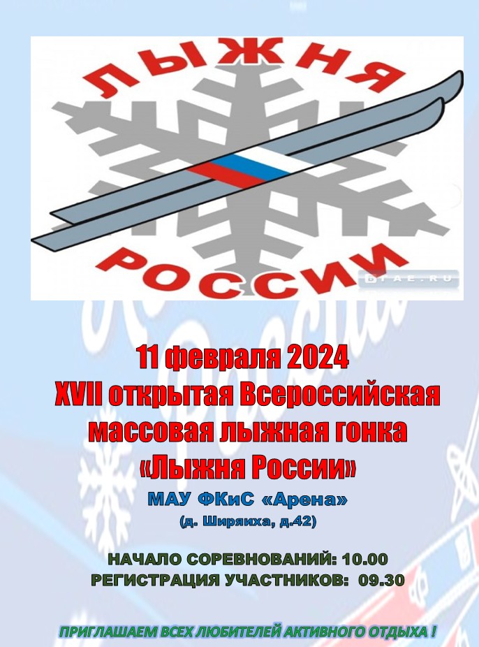 Всероссийская массовая лыжная гонка «Лыжня России».