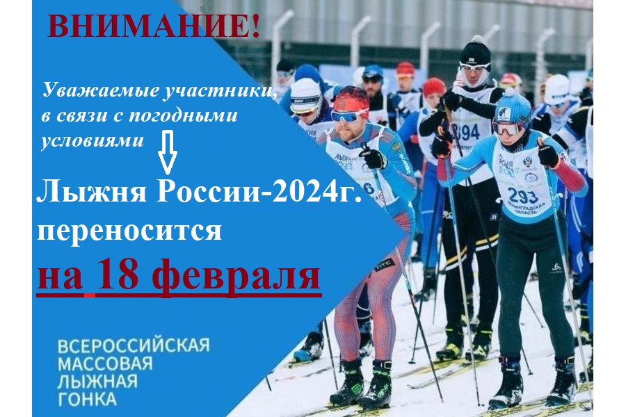 Лыжня России - 2024 переносится.