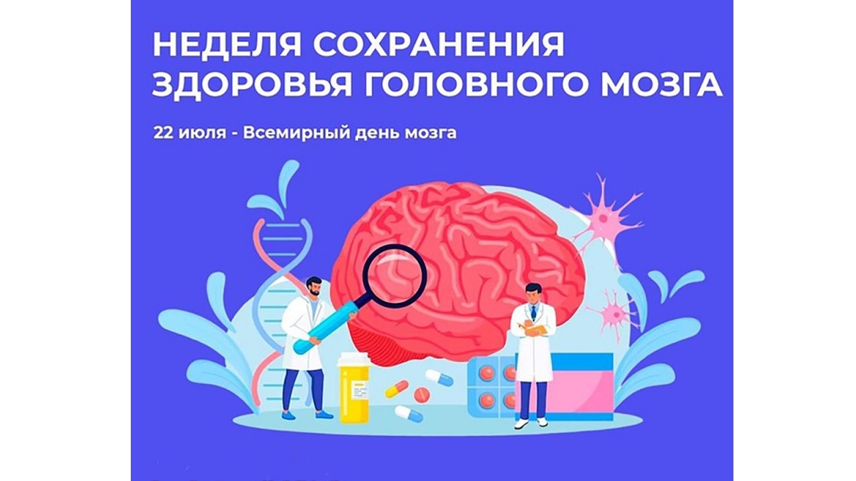 Неделя сохранения здоровья головного мозга  (в честь Всемирного дня мозга 22 июля).