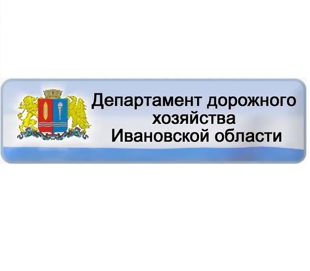 Департамент дорожного хозяйства и транспорта Ивановской области сообщает.