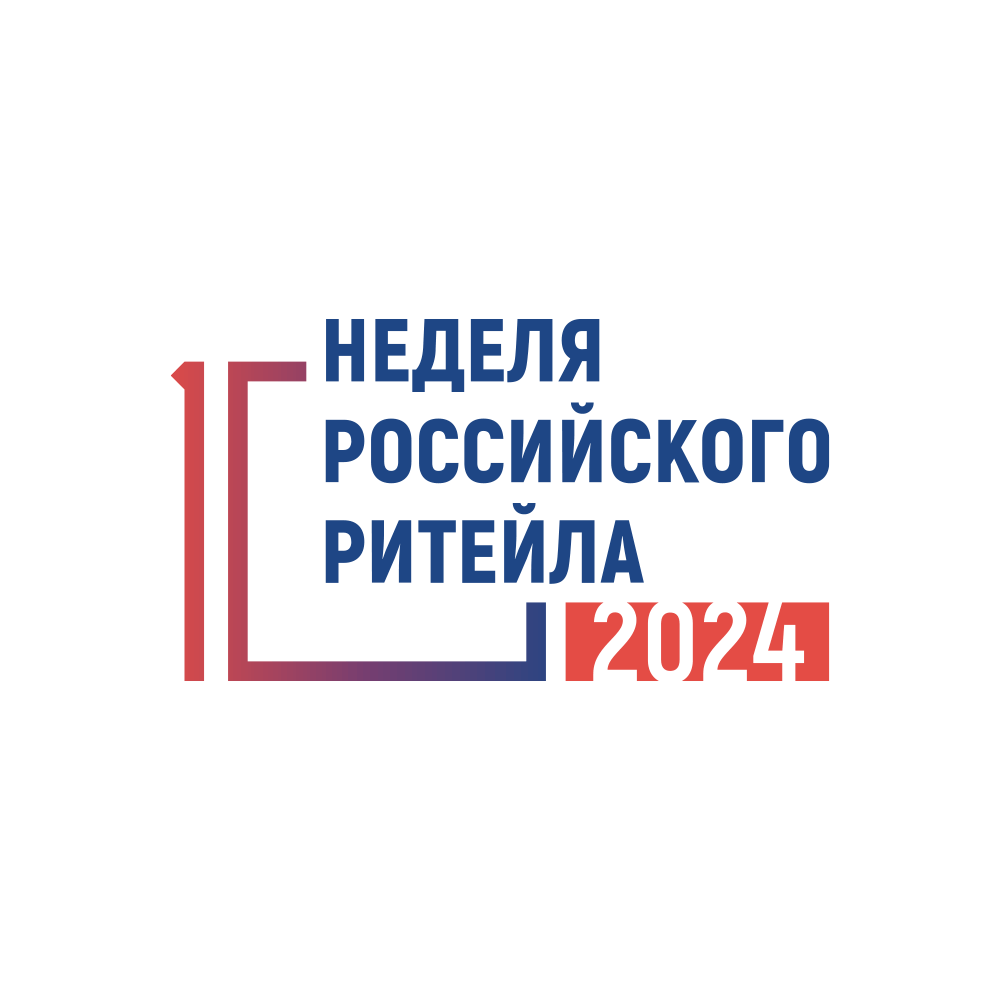 «НЕДЕЛЯ РОССИЙСКОГО РИТЕЙЛА» 2024.