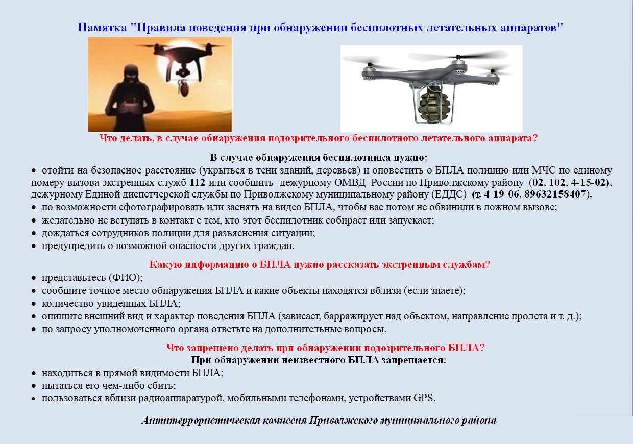 Памятка &quot;Правила поведения при обнаружении беспилотных летательных аппаратов&quot;.