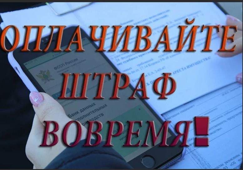 ОТВЕТСТВЕННОСТЬ, ПРЕДУСМОТРЕННАЯ ЗА НЕУПЛАТУ АДМИНИСТРАТИВНОГО ШТРАФА в ДОБРОВОЛЬНЫЙ СРОК!!!.