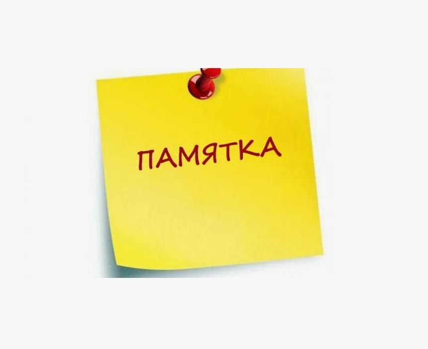 ПАМЯТКИ НАСЕЛЕНИЮ.