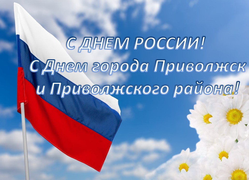 Поздравление Главы Приволжского муниципального района А.Н. Уткина с Днем России! Днем города Приволжск и Приволжского района!.
