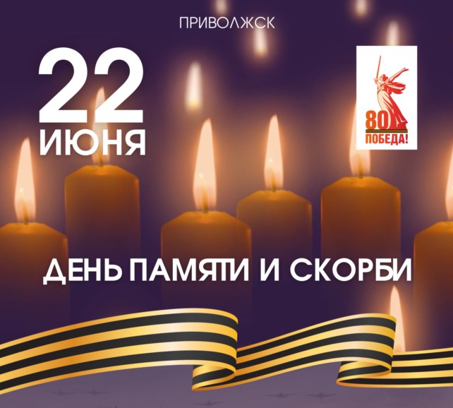 22 июня пройдут памятные мероприятия, посвященные Дню памяти и скорби.