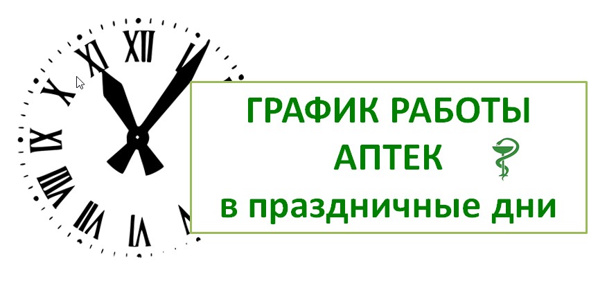 Режим работы аптек в праздничные дни с 12 июня по 15 июня 2025 года..