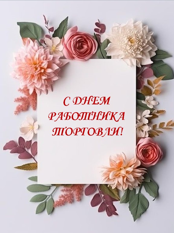 Поздравление Главы Приволжского района А.Н. Уткина с Днём работника торговли.