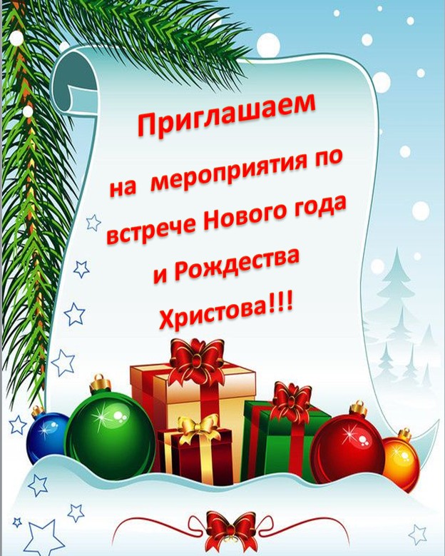 Новогодние мероприятия!!!.