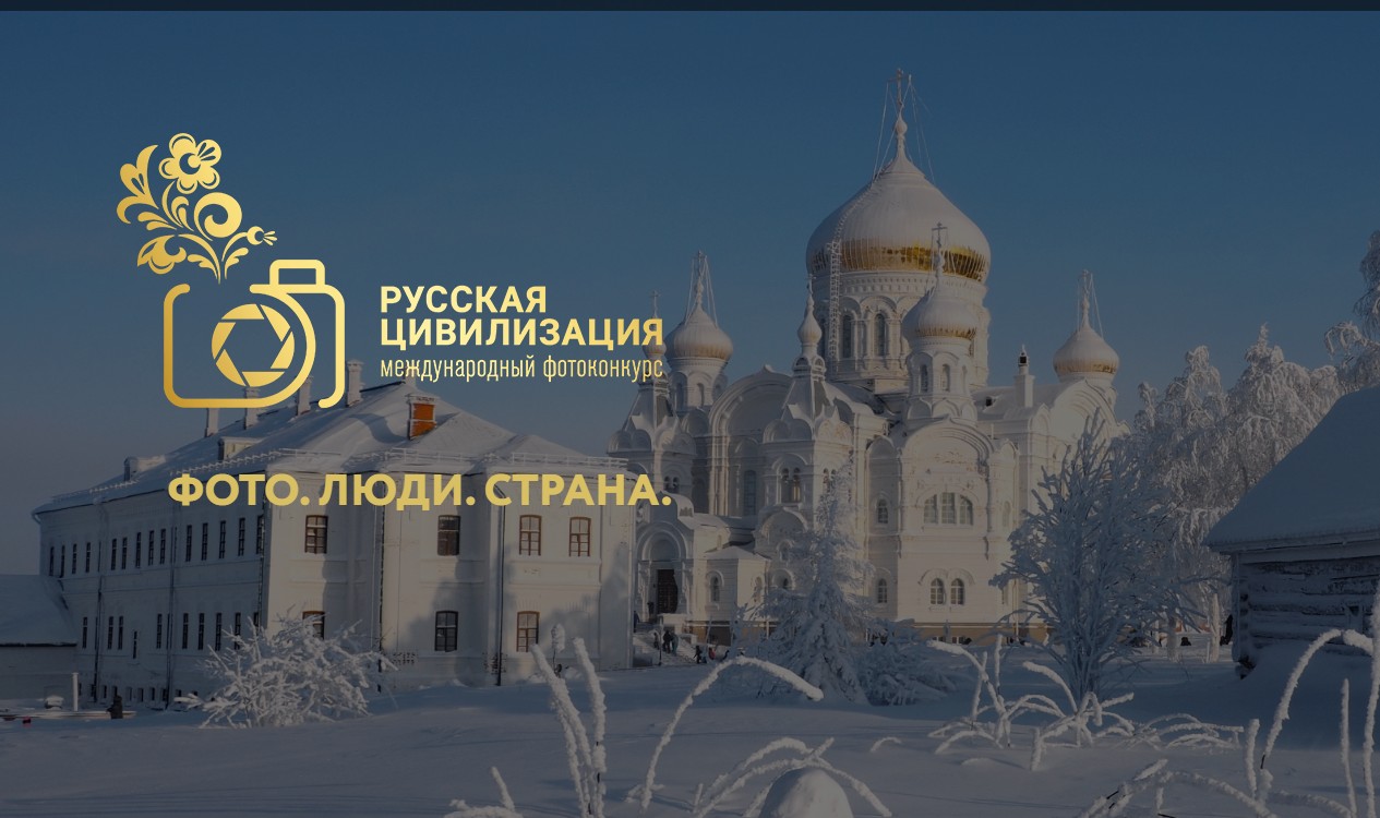 VIII Международный фотоконкурс «Русская цивилизация».