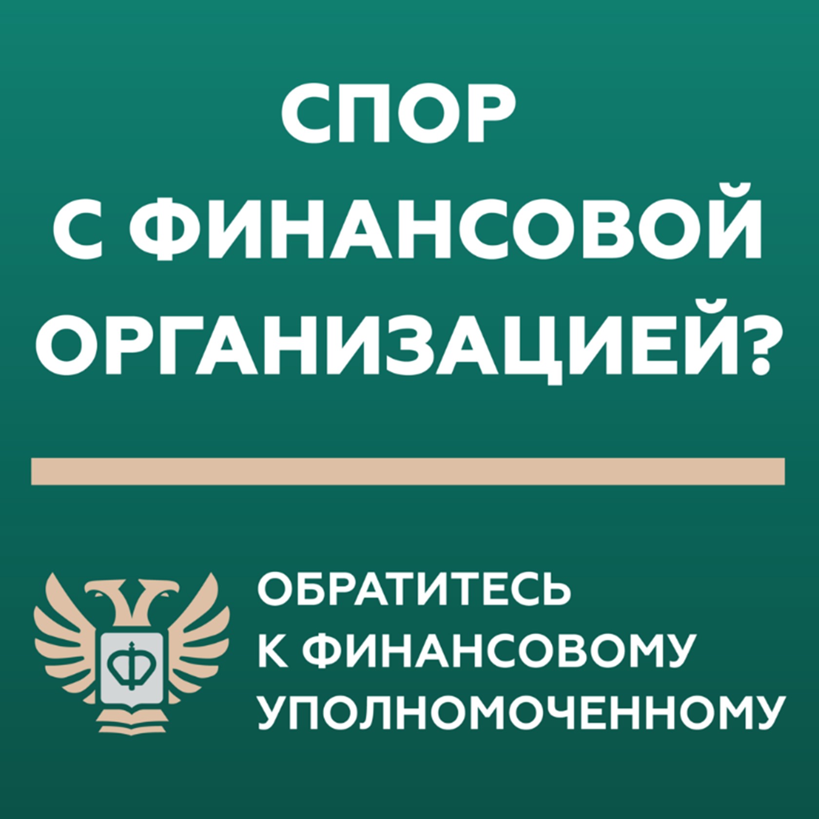 СЛУЖБА ФИНАНСОВОГО УПОЛНОМОЧЕННОГО.