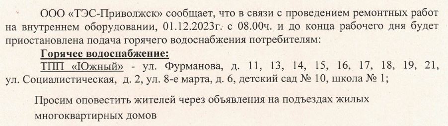 Внимание! Отключение горячего водоснабжения.