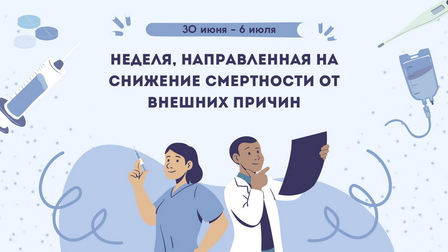 «Неделя, направленная на снижение смертности от внешних причин»..