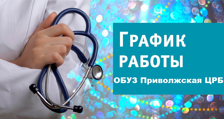 График работы ОБУЗ Приволжская ЦРБ в период с 04.11.2023 по 06.11.2023 года.