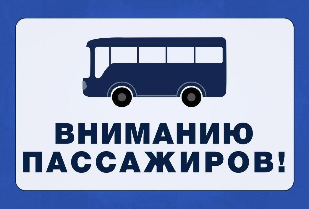 ВНИМАНИЮ ПАССАЖИРОВ!.