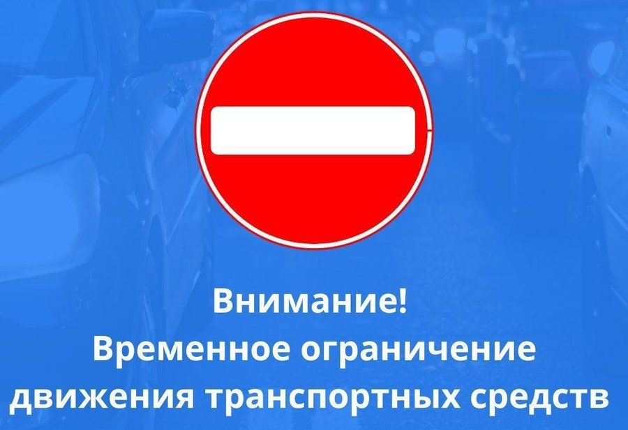 Об ограничении движения транспортных средств 9 и 12 июня 2025 года..